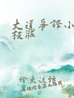 大道争锋小说精校版