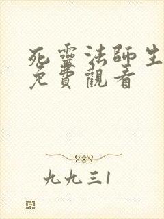 死灵法师生存记免费观看