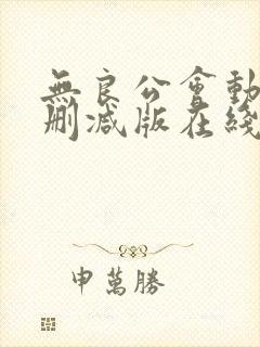 无良公会动漫无删减版在线观看