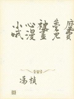 小心被梦魔吃掉哦漫画免费观看