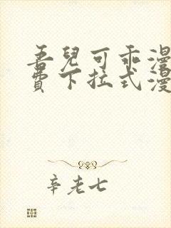 吾儿可乖漫画免费下拉式漫画网