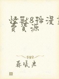 怪兽8号漫画免费资源