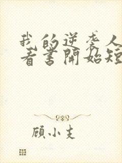 我的逆袭人生从看书开始短剧在线观看