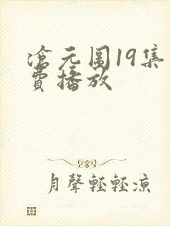 沧元图19集免费播放