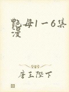 艳母1一6集动漫