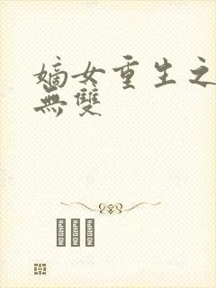 嫡女重生之风华无双