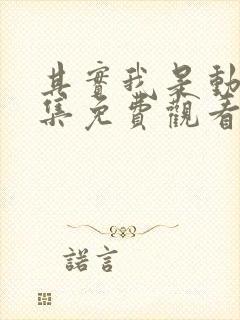 其实我是动漫全集免费观看