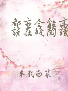 都市全能高手小说在线阅读