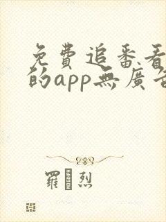 免费追番看动漫的app无广告