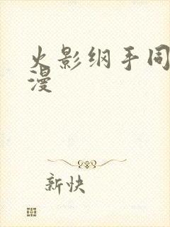 火影纲手同人动漫