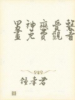 男神恋爱系统漫画免费观看在线观看