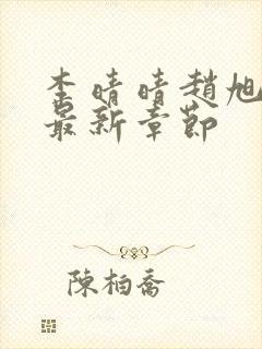 李晴晴赵旭小说最新章节