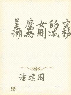 美魔女的究极高潮无删减动漫在线观