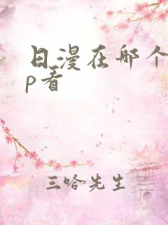 日漫在哪个app看