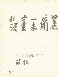 我有一座冒险屋漫画未删减版在线观看