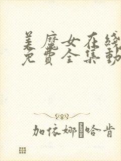 美魔女在线观看免费全集动漫