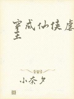 穿成仙侠虐文女主