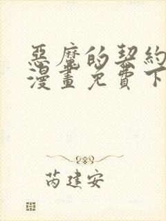 恶魔的契约家人漫画免费下拉式快看漫画34