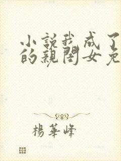 小说我成了反派的亲闺女免费阅读