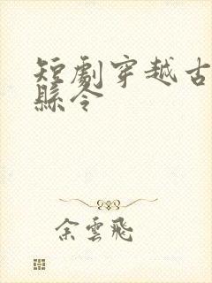 短剧穿越古代当县令