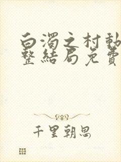 白浊之村动漫完整结局免费观看樱花