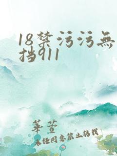 18禁污污无遮挡911