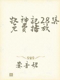 牧神记28集全免费播放