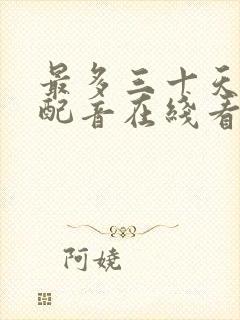 最多三十天国语配音在线看