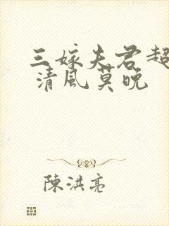 三嫁夫君超宠的 清风莫晚