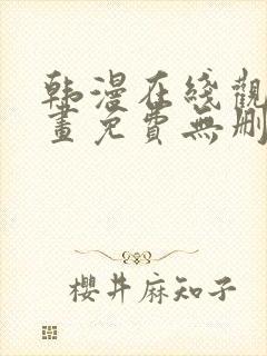 韩漫在线观看漫画免费无删减