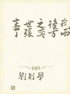 末世之后我重生了张奕方雨晴小说