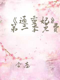 《通灵妃》动漫第二季免费观看全集