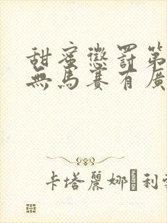 甜蜜惩罚第一季无马赛有广告吗