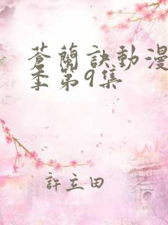 苍兰诀动漫第二季第9集