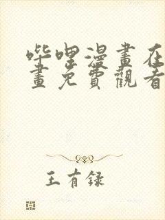 哔哩漫画在线漫画免费观看