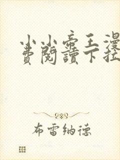 小小帝王漫画免费阅读下拉式