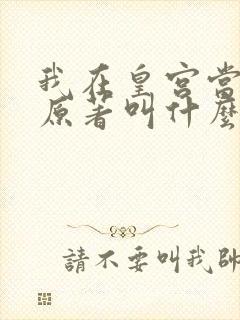 我在皇宫当巨巨原著叫什么