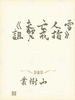 《未亡人雪女和诅咒戒指》剧情介绍