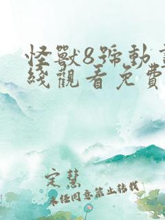 怪兽8号动画在线观看免费