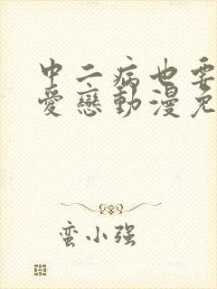 中二病也要谈恋爱恋动漫免费观看