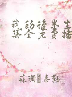 我的后半生62集全免费播放