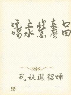 晚上醒来口干想喝水怎么回事