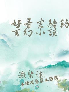 好看完结的西方玄幻小说