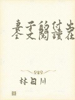 妻子的付出小说全文阅读在线阅读笔趣阁