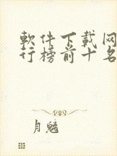 软件下载网站排行榜前十名