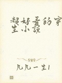 超好看的穿越重生小说