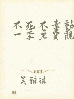 不死不幸动漫第一季免费观看全集