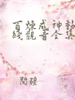 百炼成神动漫在线观看全集免费播放