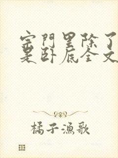 宗门里除了我都是卧底全文阅读免费