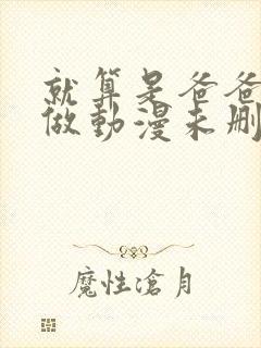 就算是爸爸也想做动漫未删减